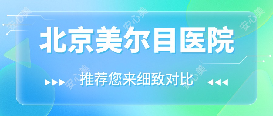 北京美尔目医院