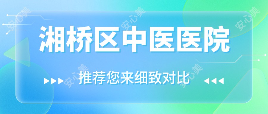 湘桥区中医医院