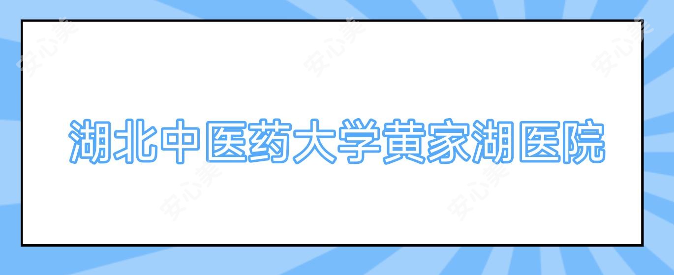 湖北中医药大学黄家湖医院
