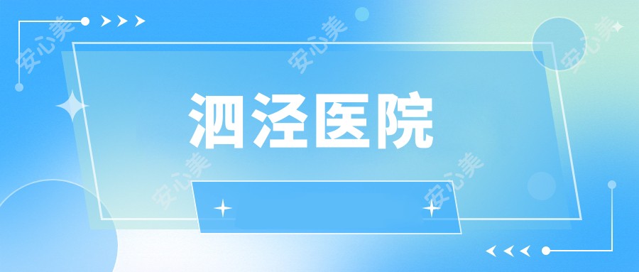 泗泾医院