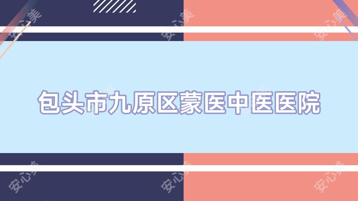 包头市九原区蒙医中医医院