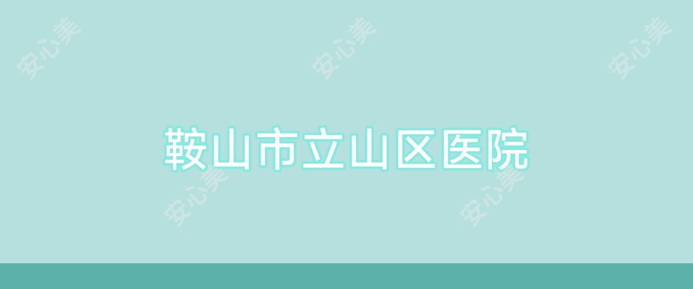 鞍山市立山区医院