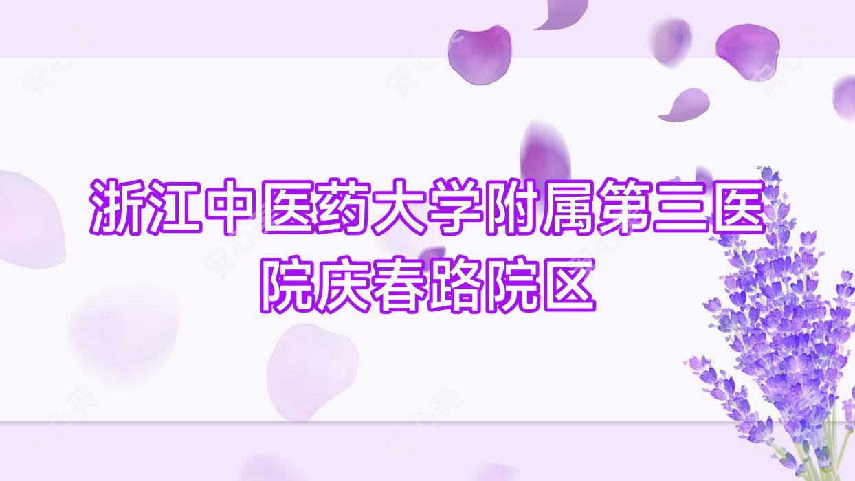 浙江中医药大学附属第三医院庆春路院区