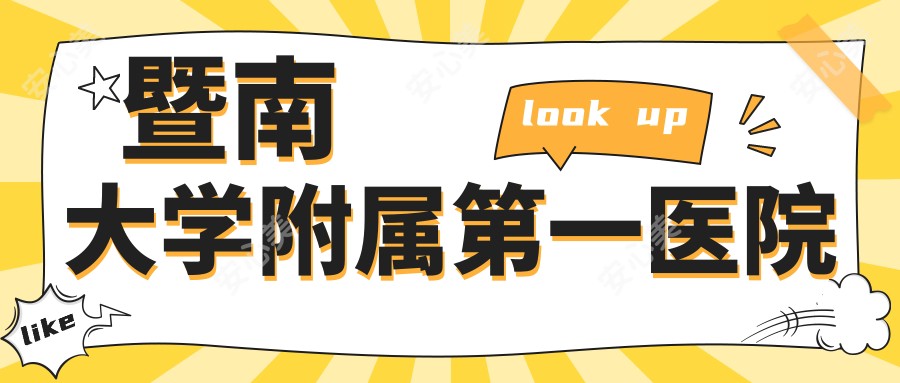 暨南大学附属一医院