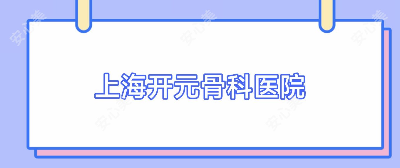 上海开元骨科医院