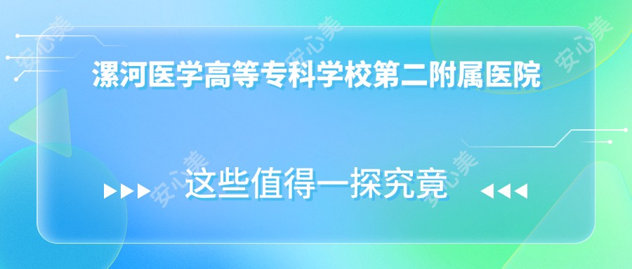 漯河医学高等专科学校第二附属医院