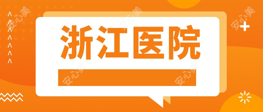 浙江医院