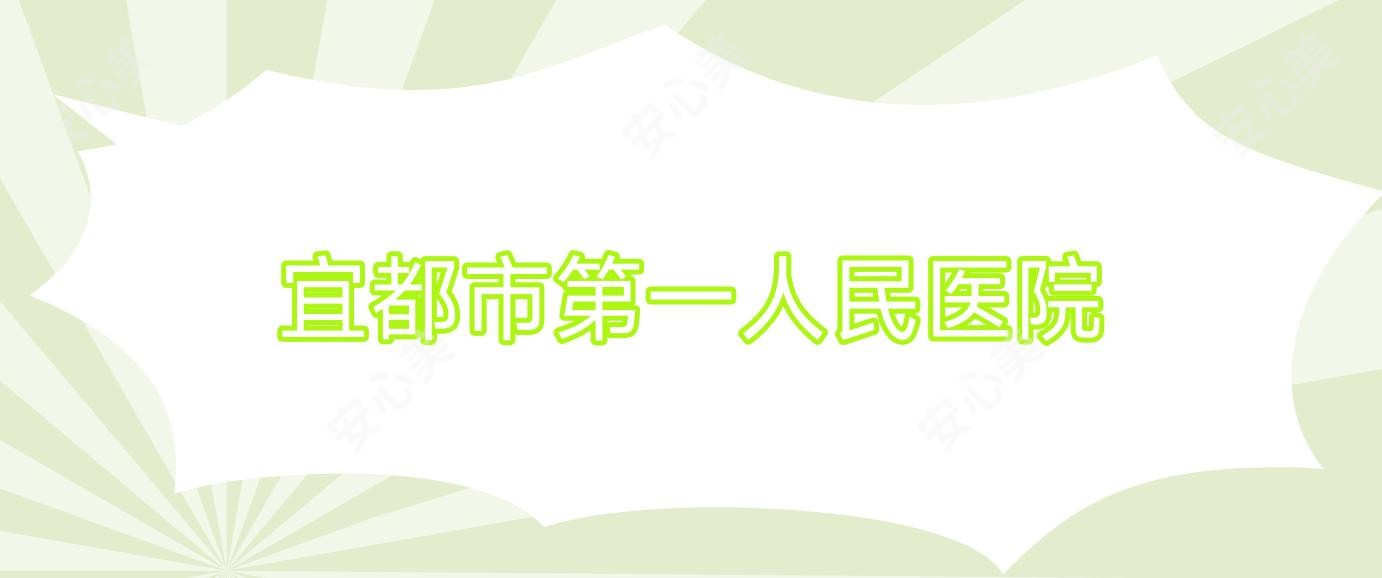宜都市一人民医院