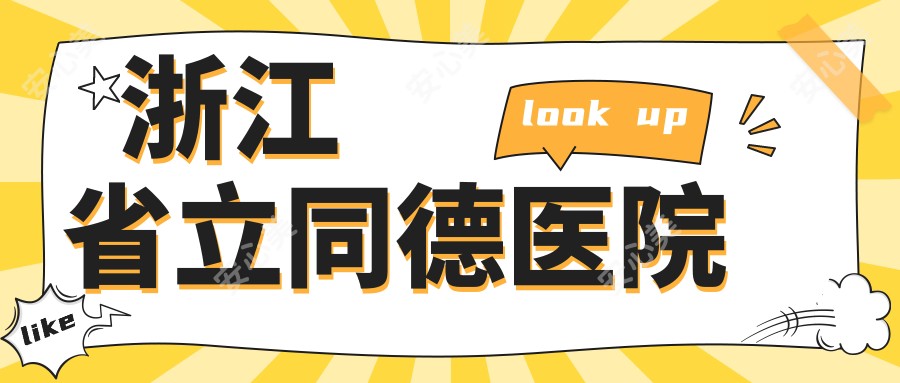 浙江省立同德医院