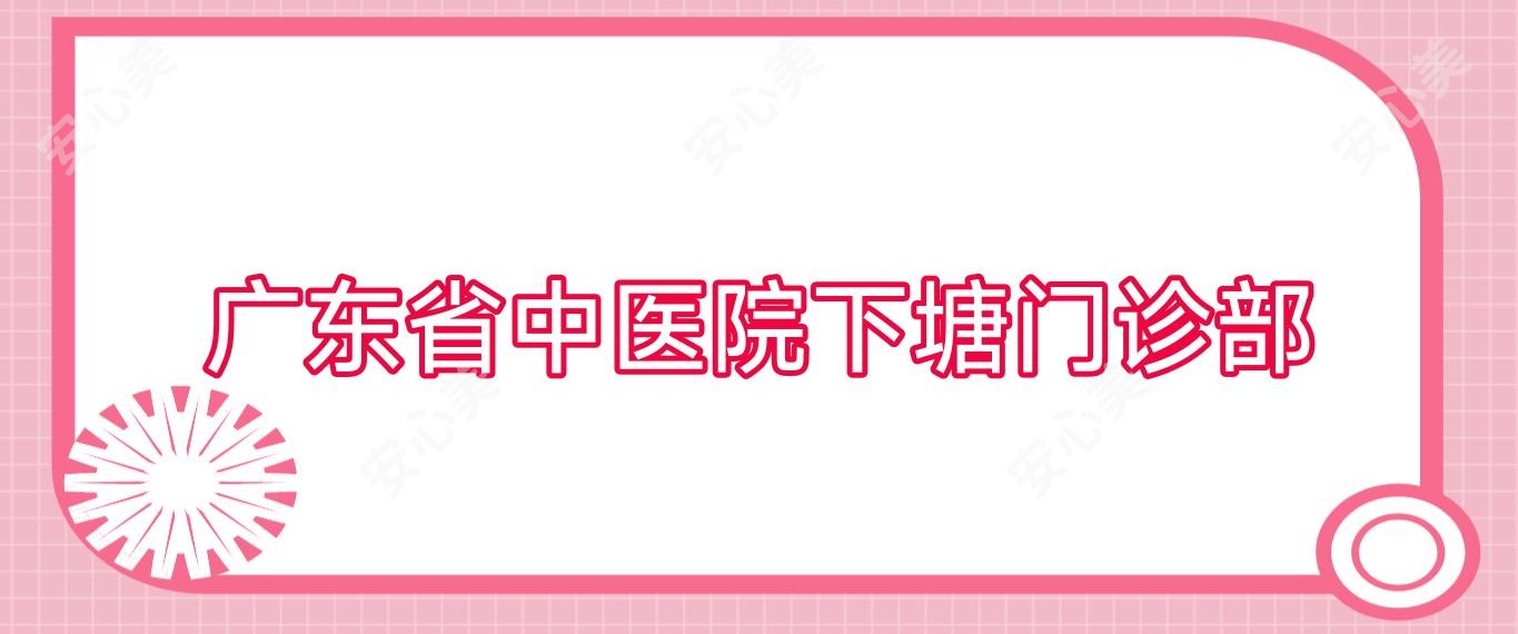 广东省中医院下塘门诊部