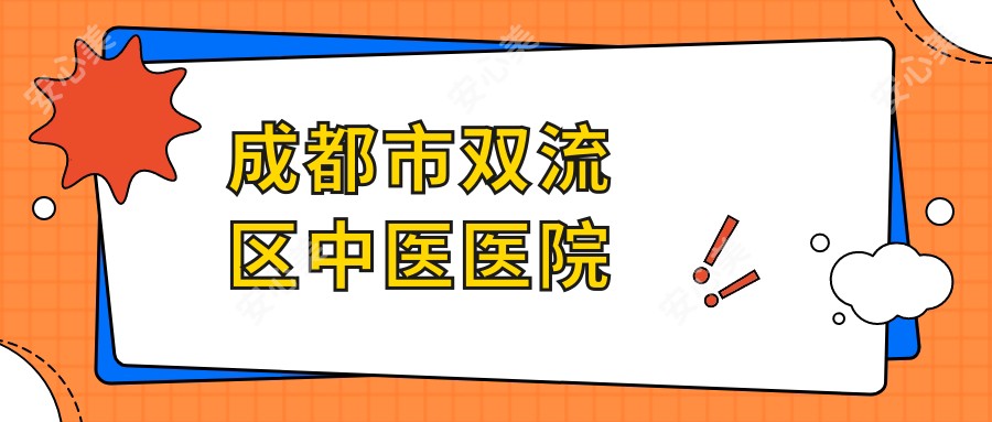 成都市双流区中医医院