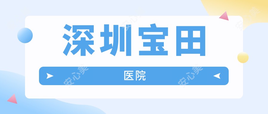 深圳宝田医院