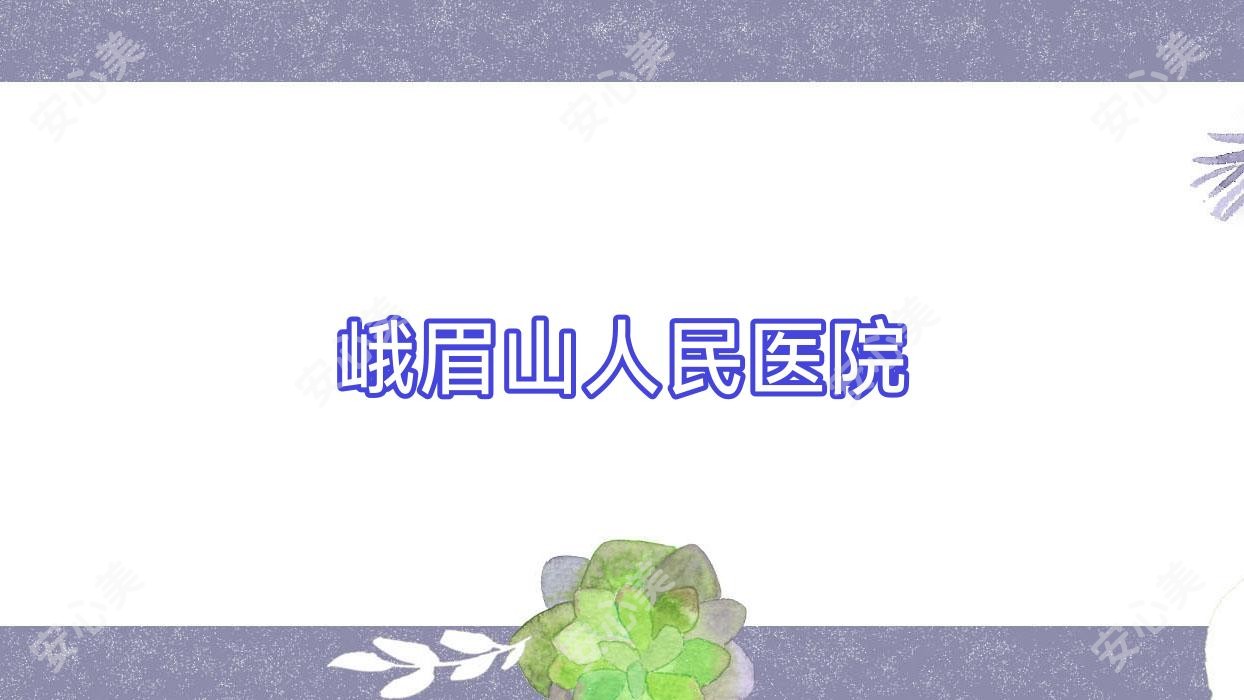 峨眉山人民医院