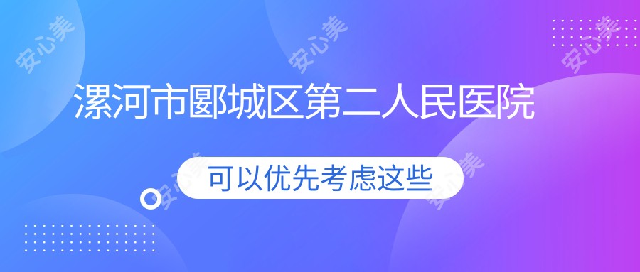 漯河市郾城区第二人民医院