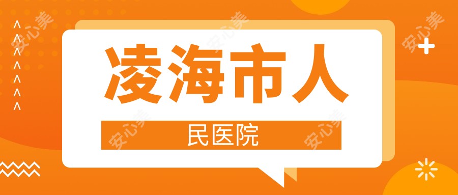 凌海市人民医院