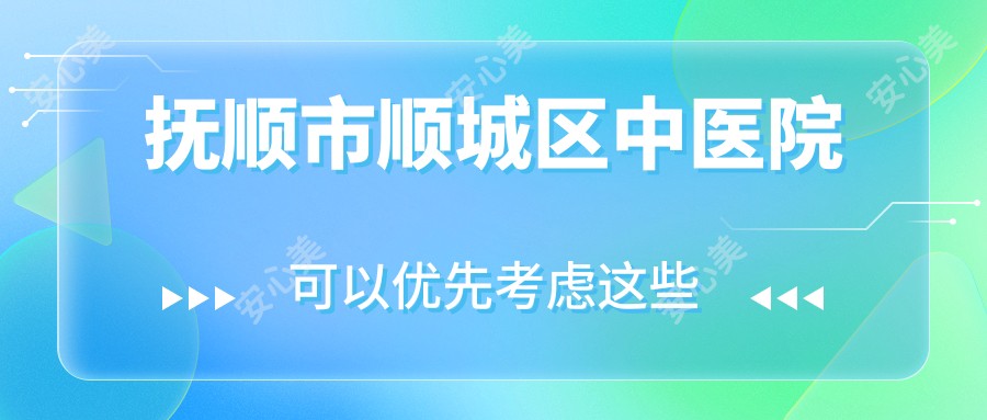 抚顺市顺城区中医院