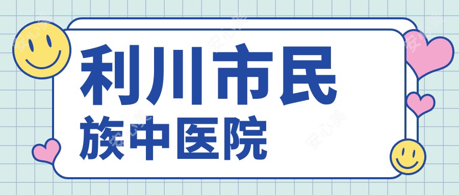利川市民族中医院