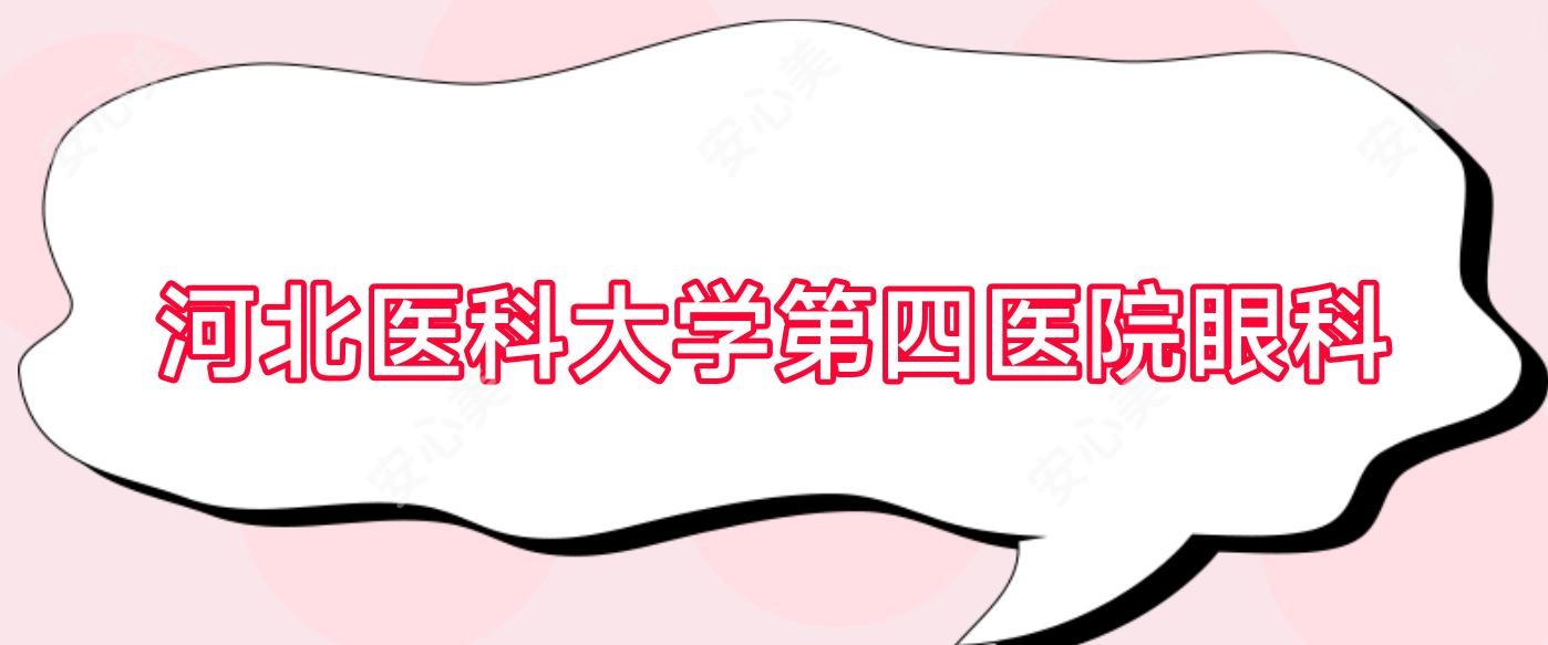 河北医科大学第四医院眼科