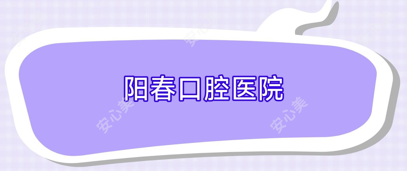 阳春口腔医院