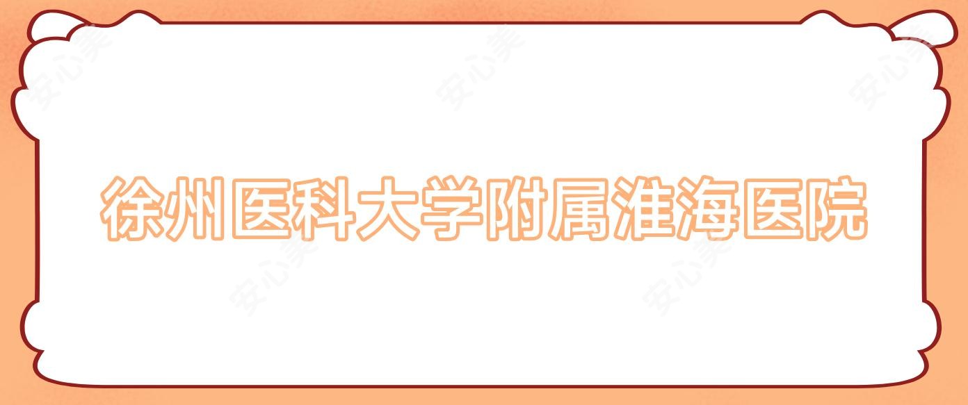 徐州医科大学附属淮海医院