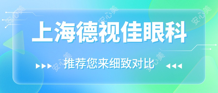 上海德视佳眼科