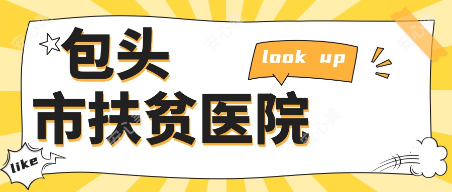 包头市扶贫医院