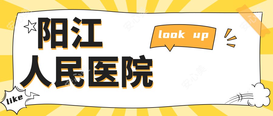 阳江人民医院