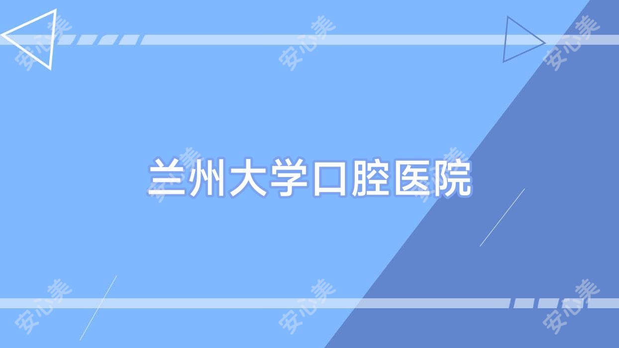 兰州大学口腔医院