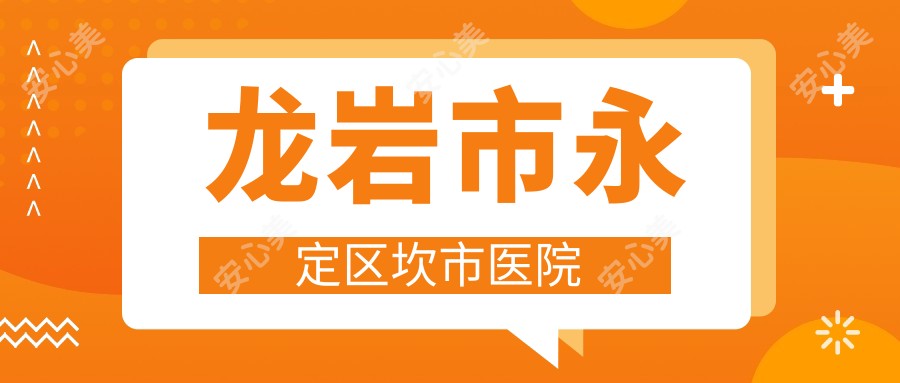 龙岩市永定区坎市医院