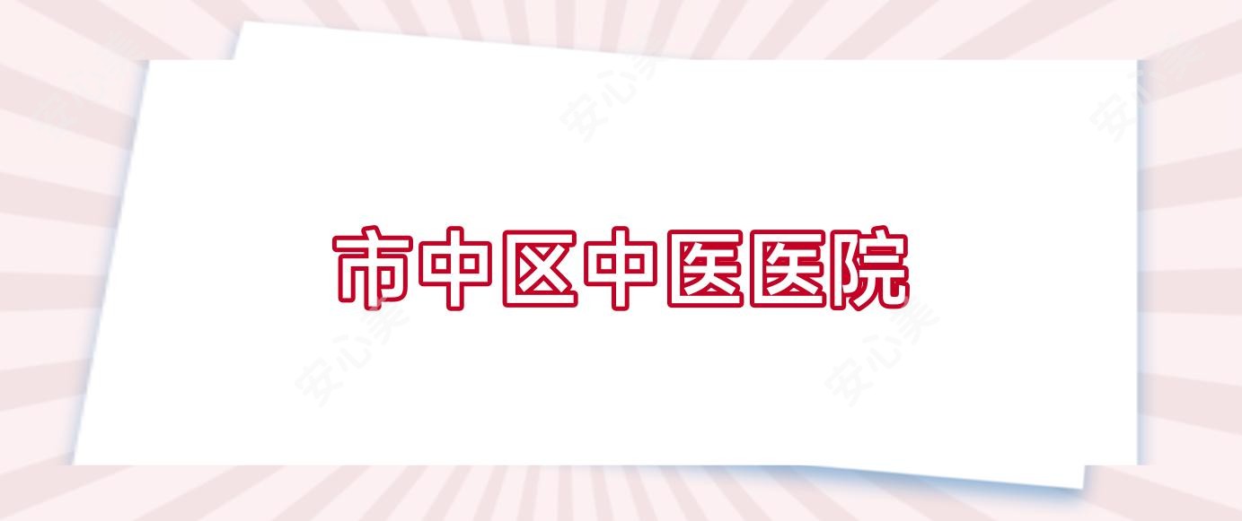市中区中医医院