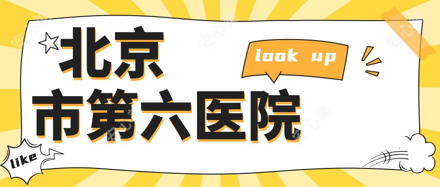 北京市第六医院
