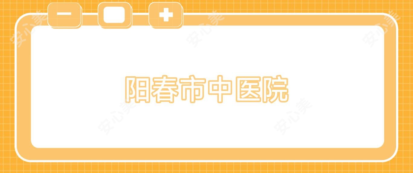 阳春市中医院