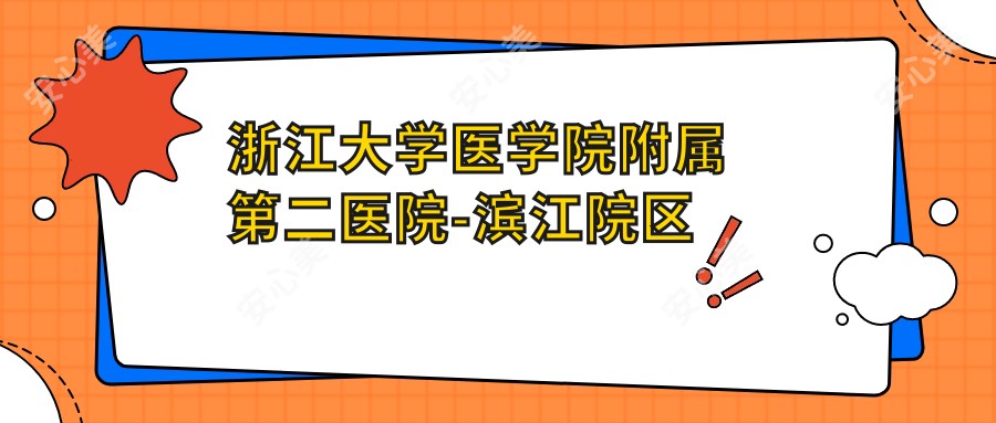 浙江大学医学院附属第二医院-滨江院区
