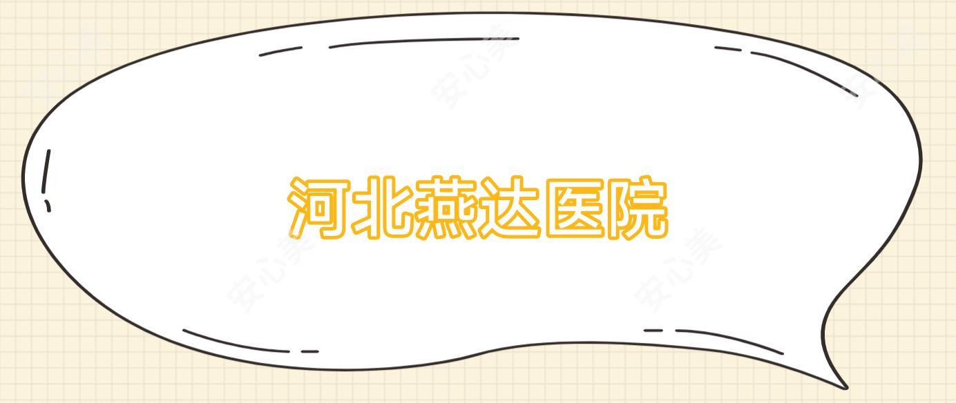 河北燕达医院