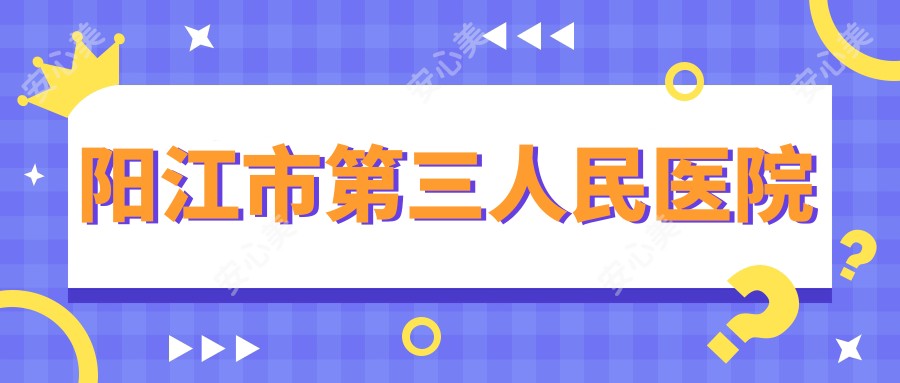 阳江市第三人民医院