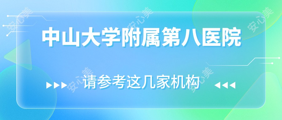 中山大学附属第八医院