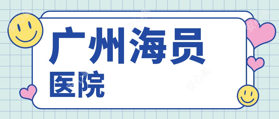 广州海员医院