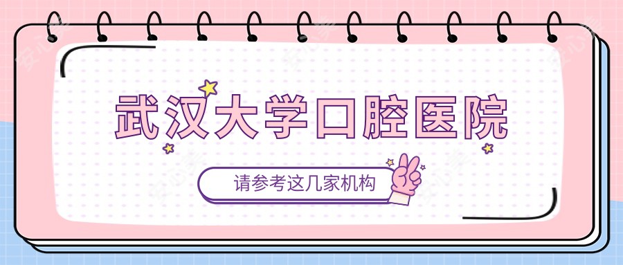 武汉大学口腔医院