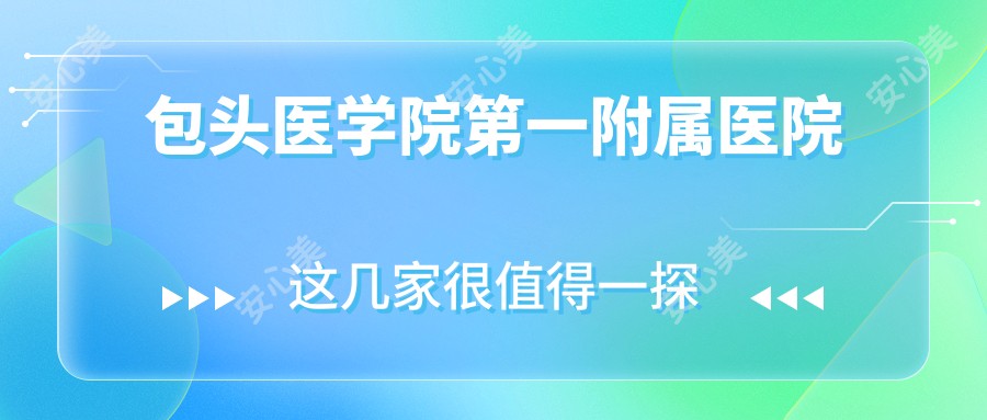 包头医学院一附属医院
