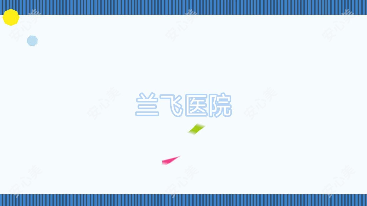 兰飞医院
