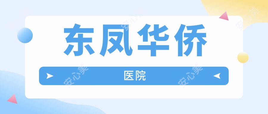 东凤华侨医院