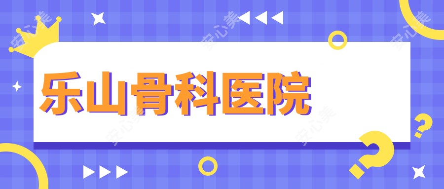 乐山骨科医院