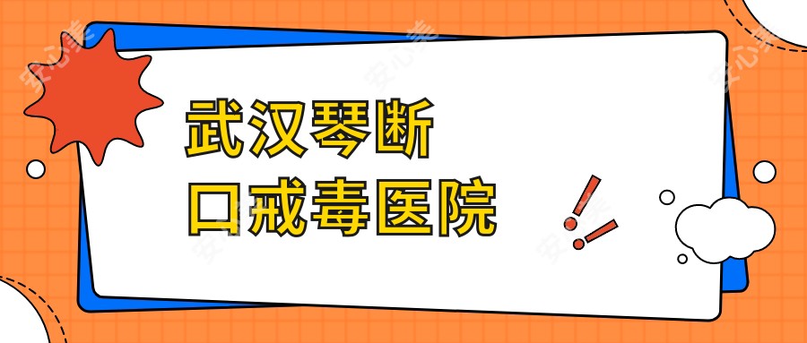武汉琴断口戒毒医院
