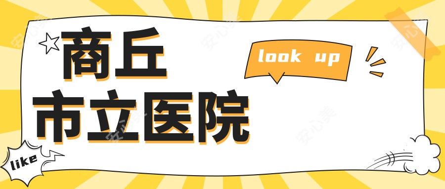 商丘市立医院