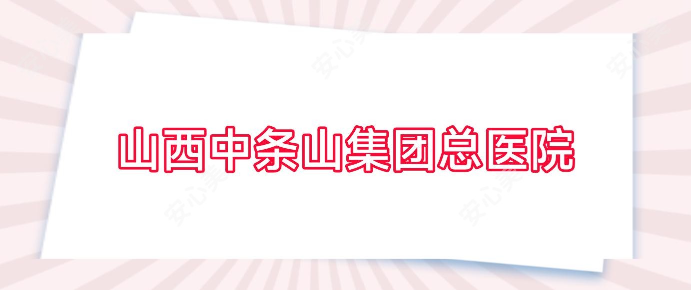 山西中条山集团总医院
