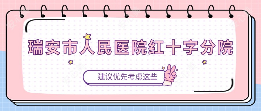 瑞安市人民医院红十字分院