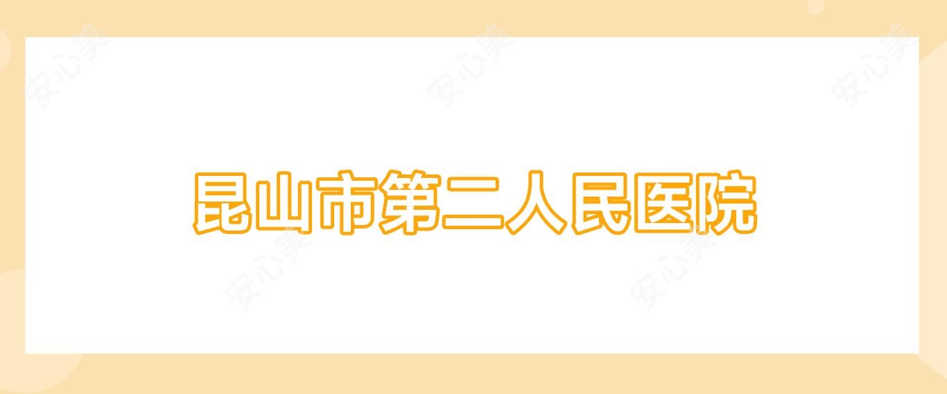 昆山市第二人民医院