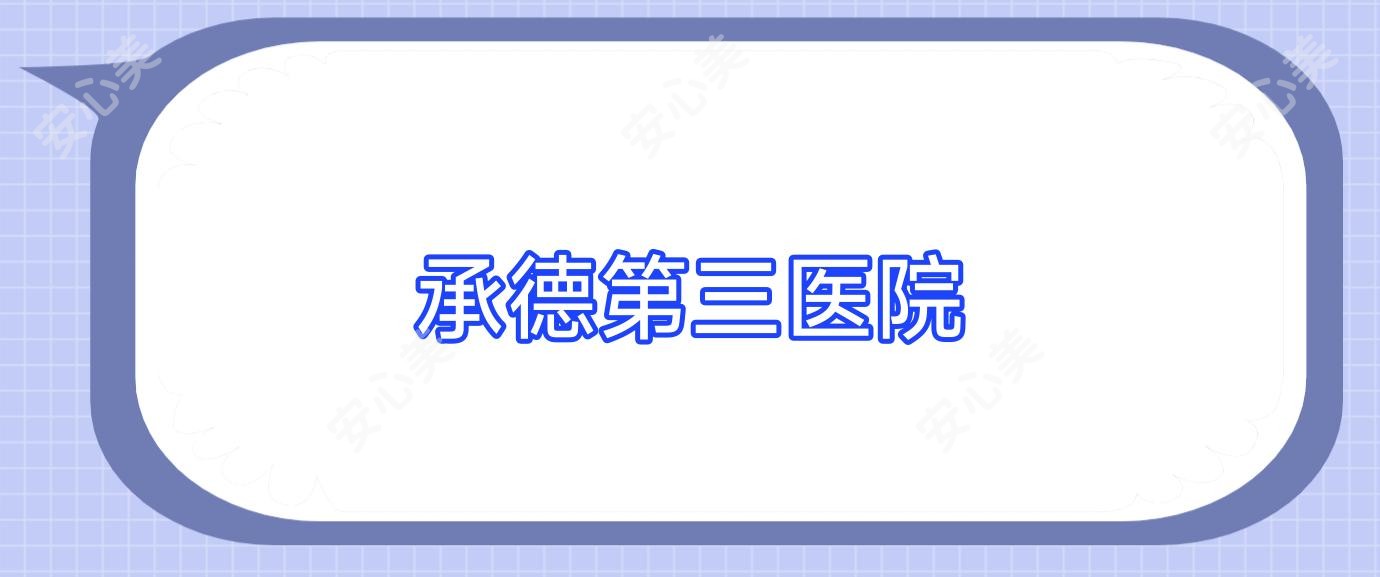 承德第三医院