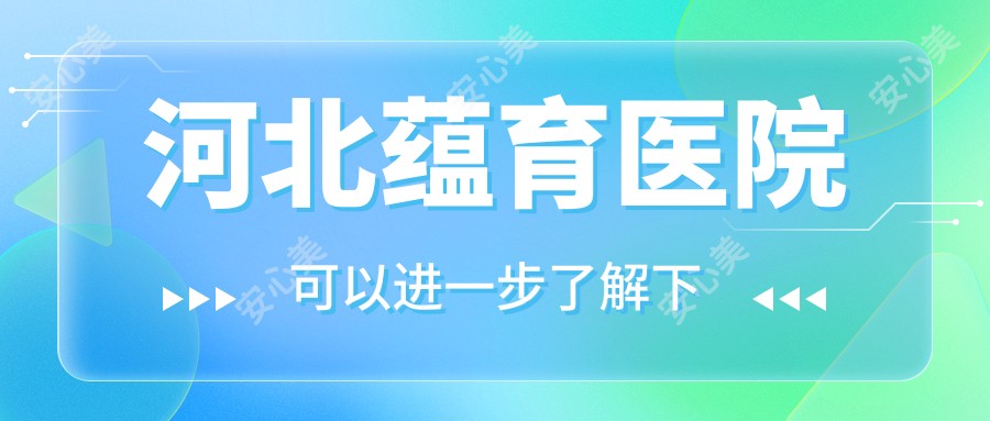 河北蕴育医院