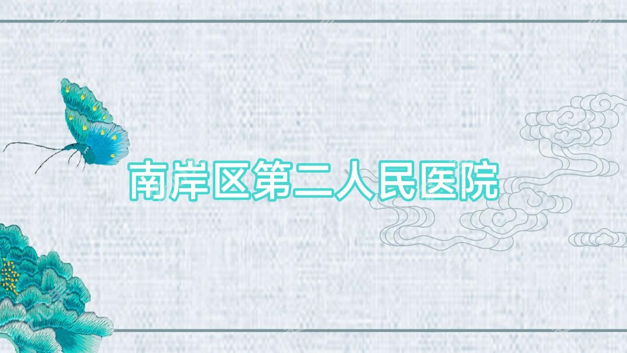 南岸区第二人民医院
